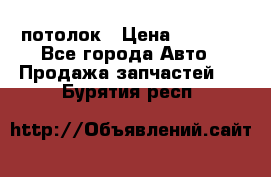 Hyundai Solaris HB потолок › Цена ­ 6 800 - Все города Авто » Продажа запчастей   . Бурятия респ.